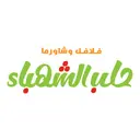 فلافل وشاورما حلب الشهباء - المدينة المنورة - المبعوث